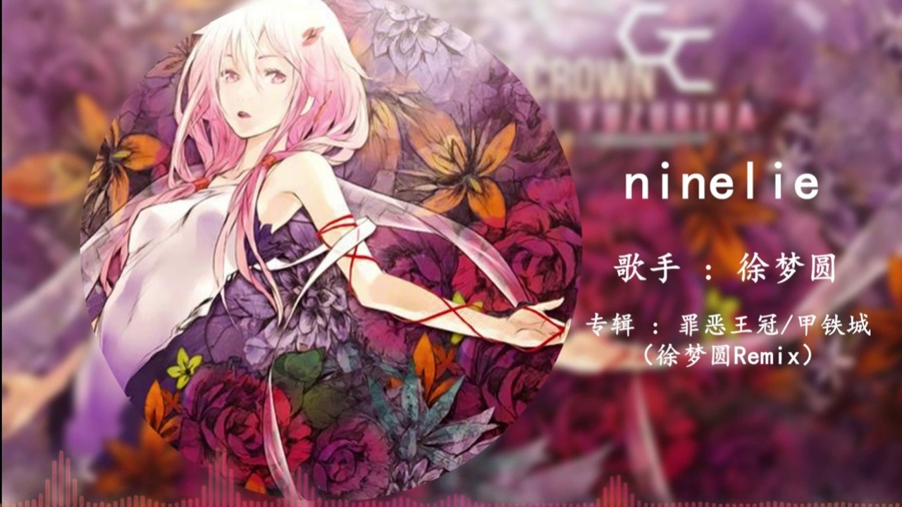 徐梦圆yuan - ninelie (remix)