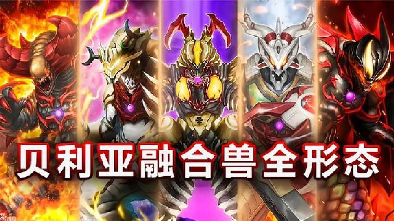 盘点贝利亚融合兽的全形态,你觉得哪个最厉害?有个把捷德吸收了