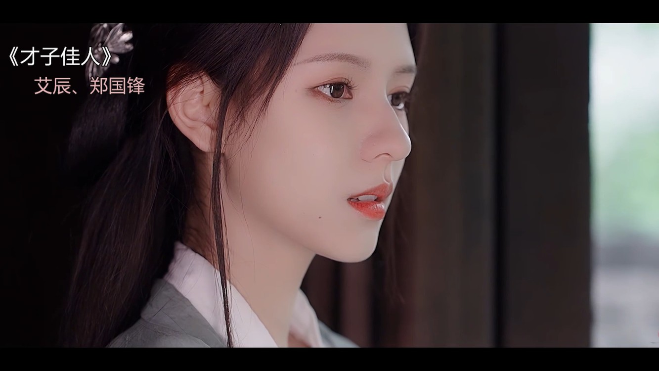 艾辰《才子佳人》一帘情窦初开隐隐约约,一出才子佳人缠缠绵绵