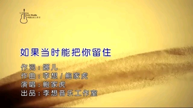 - 鲍家虎--如果当时能把你留住