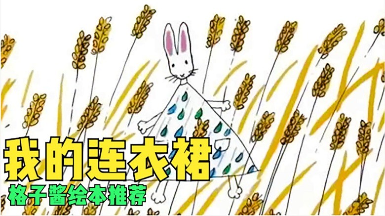  - 绘本故事《我的连衣裙》