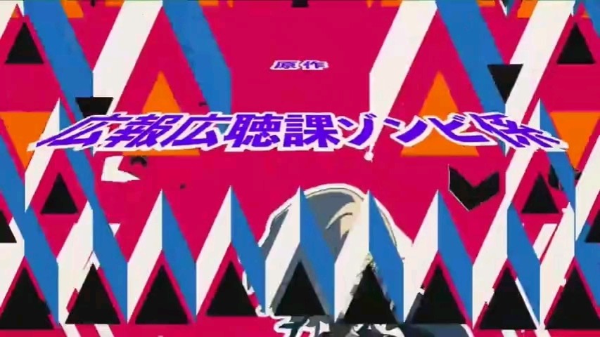  - 『佐贺偶像是传奇 卷土重来』OP「大河よ共に泣いてくれ」