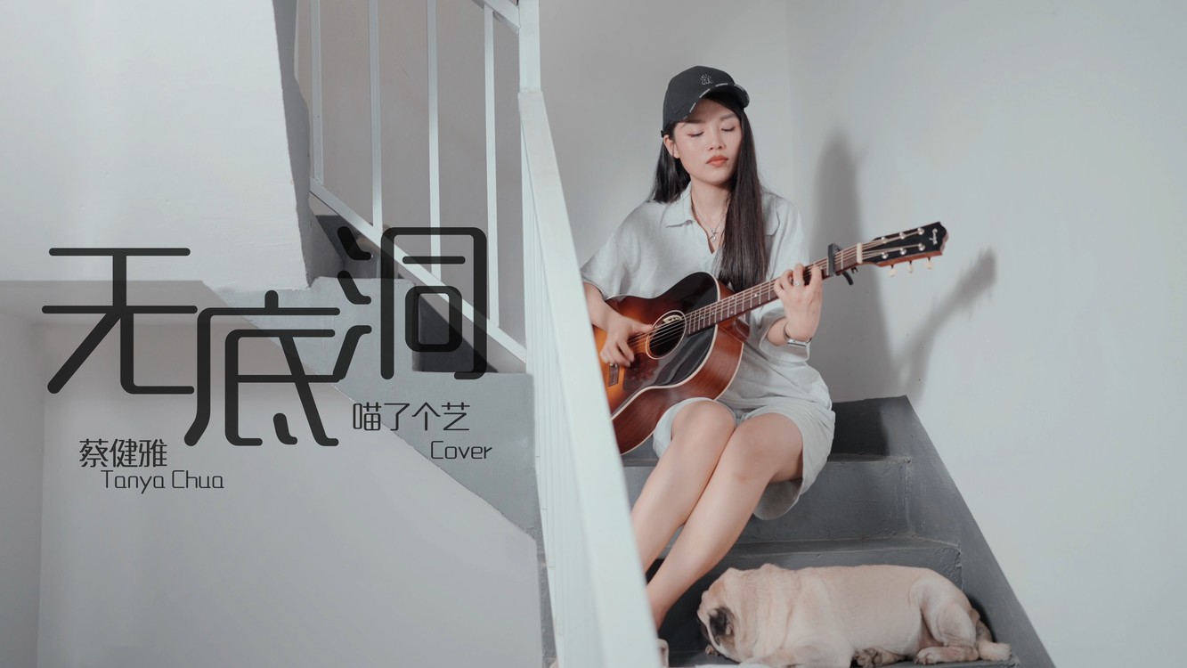 蔡健雅《无底洞》喵了个艺吉他弹唱女声翻唱