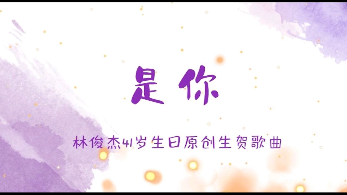  - 是你 林俊杰41岁生日原创生贺歌曲