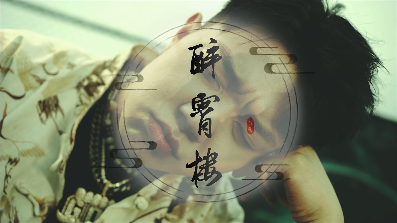  - 梦中的楼阁，幻化的武侠世界都在歌里