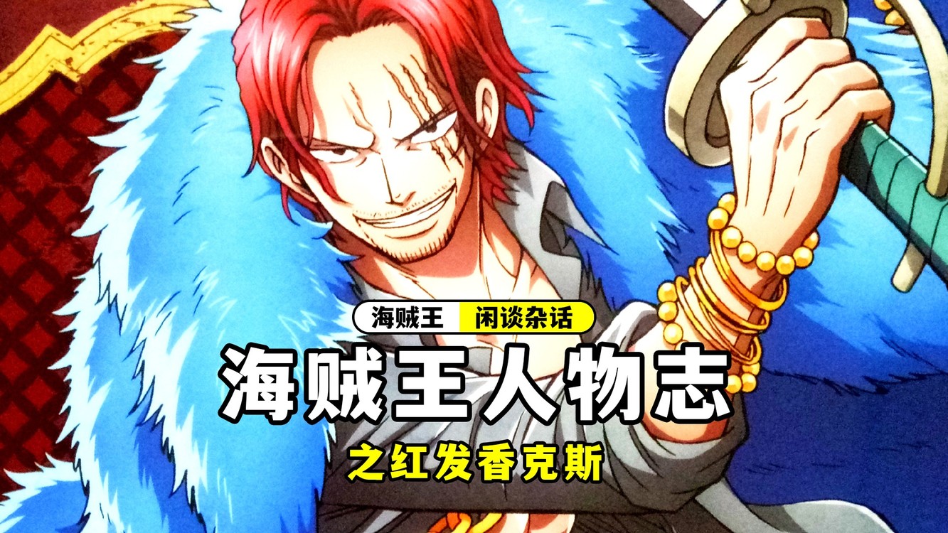 海贼王人物志之红发香克斯,最年轻的四皇,与五老星有所关联
