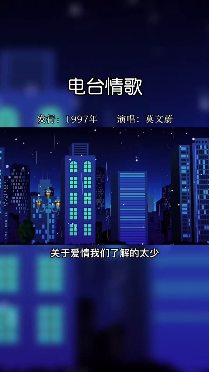 《电台情歌》莫文蔚经典老歌,宁静的夜晚,关灯躺下闭上眼睛,独自静静