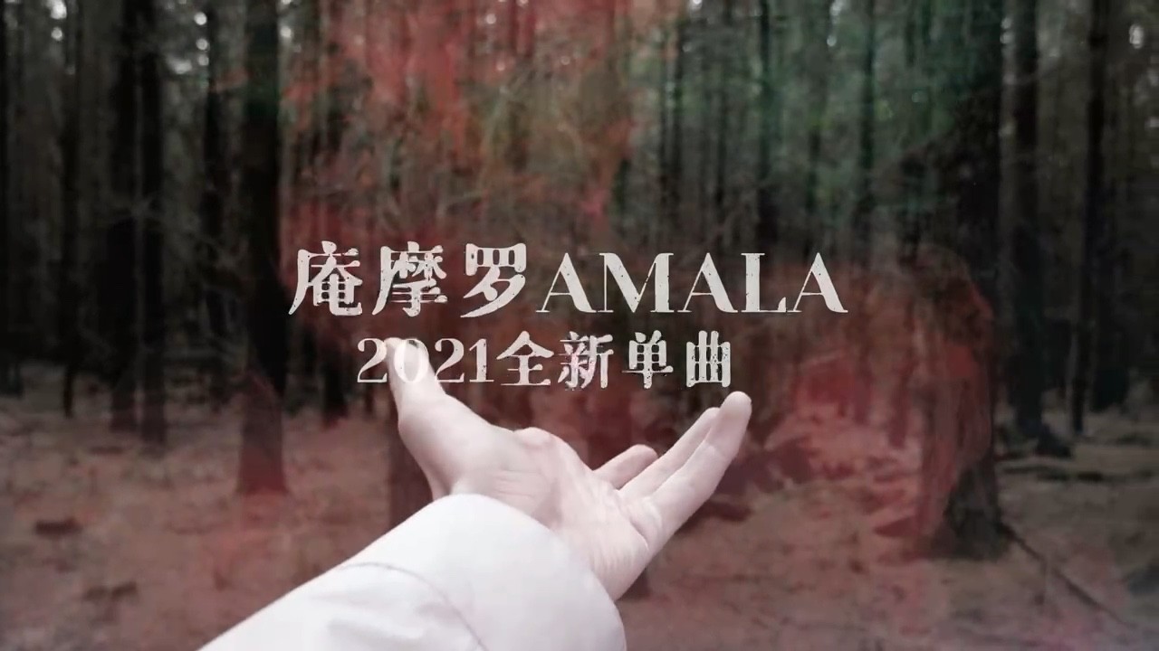 - 庵摩罗AMALA 2021全新单曲《红色森林》,10月22日即将发行