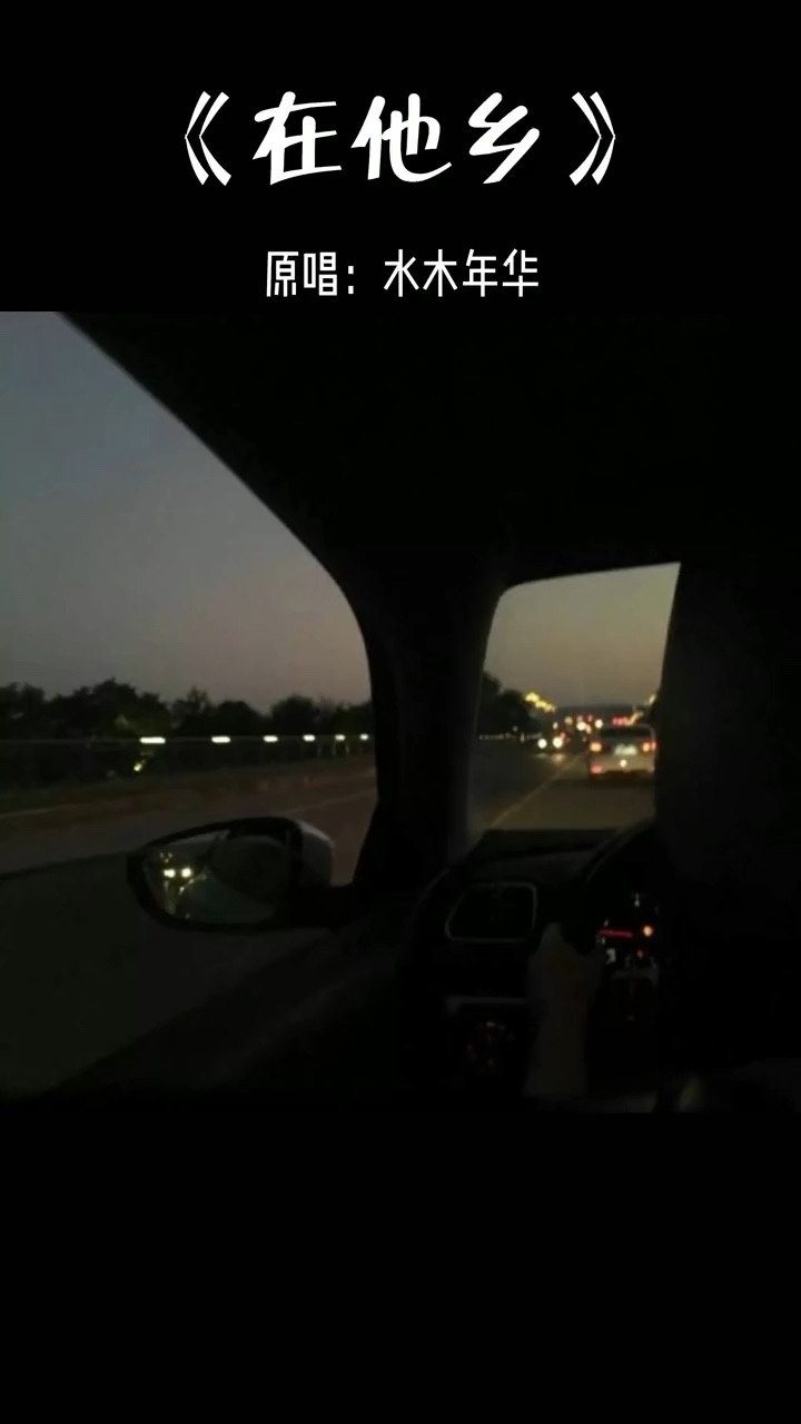  - 《在他乡》（cover水木年华）