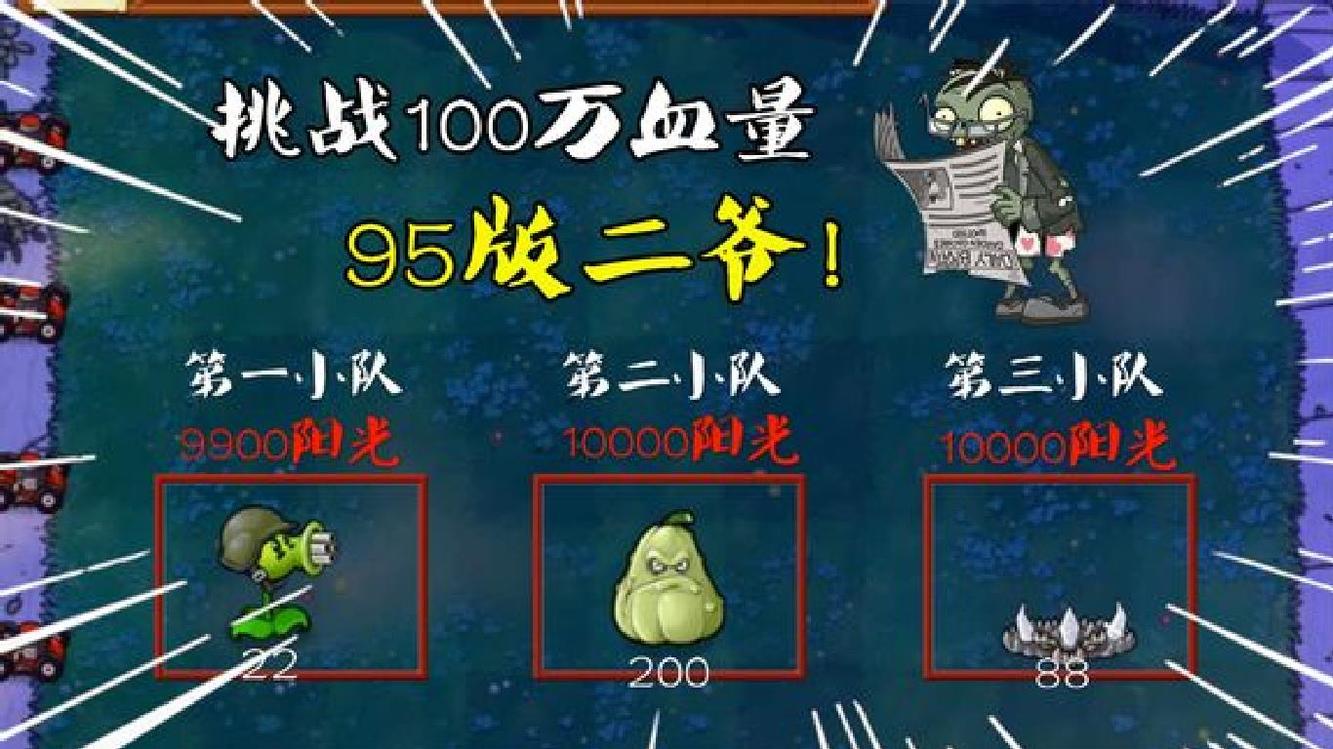  - PVZ：10000阳光预算，挑战100万血量95版2爷！被窝瓜秒了？