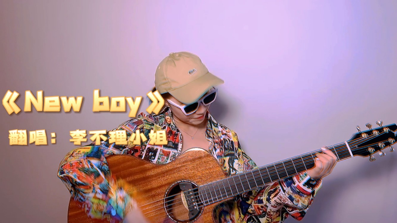  - 翻唱|《New boy》毕业季-青春永不散场