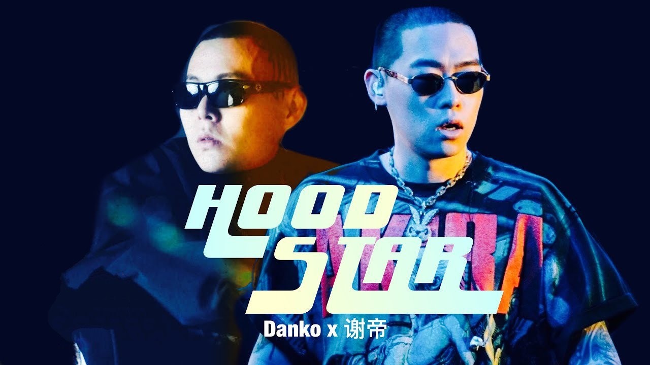 弹壳,谢帝《hoodstar》两个天蝎男的合作,顶满!不说了我去摇了