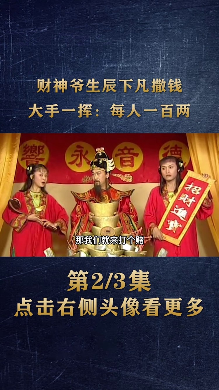 财神爷显灵,给百姓撒下铜钱雨 #财神到 #张国立 #陈志朋 #发财 #暴富