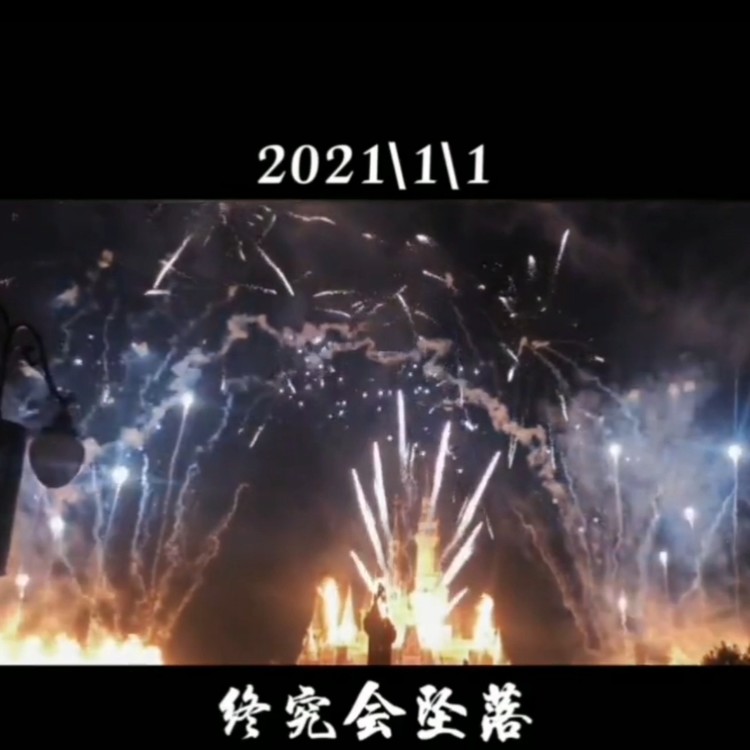  - 2021年，你好
