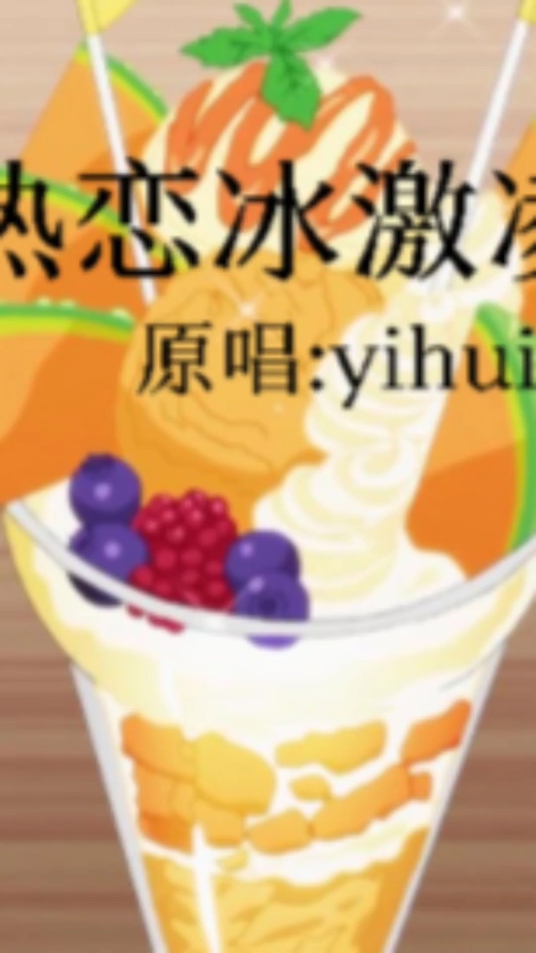  - 热恋冰激淋