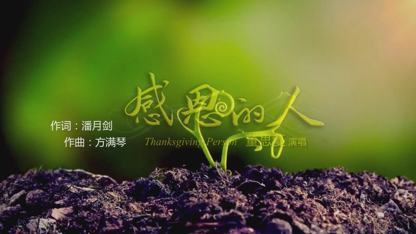  - 歌曲《感恩的人》潘月剑作词 方满琴作曲 董思蔓首唱
