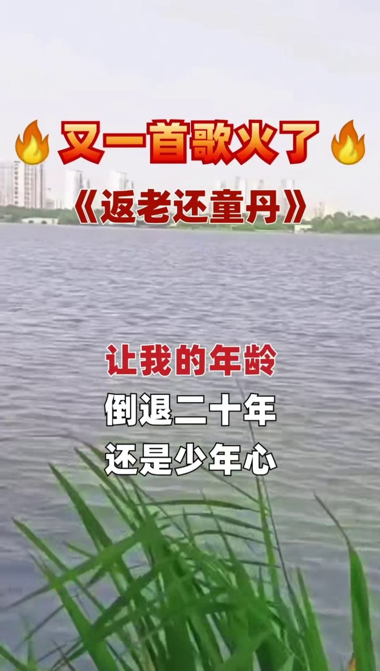 我的新歌#返老还童丹#秋裤大叔哥已不再是当年的哥 感谢您的支持.