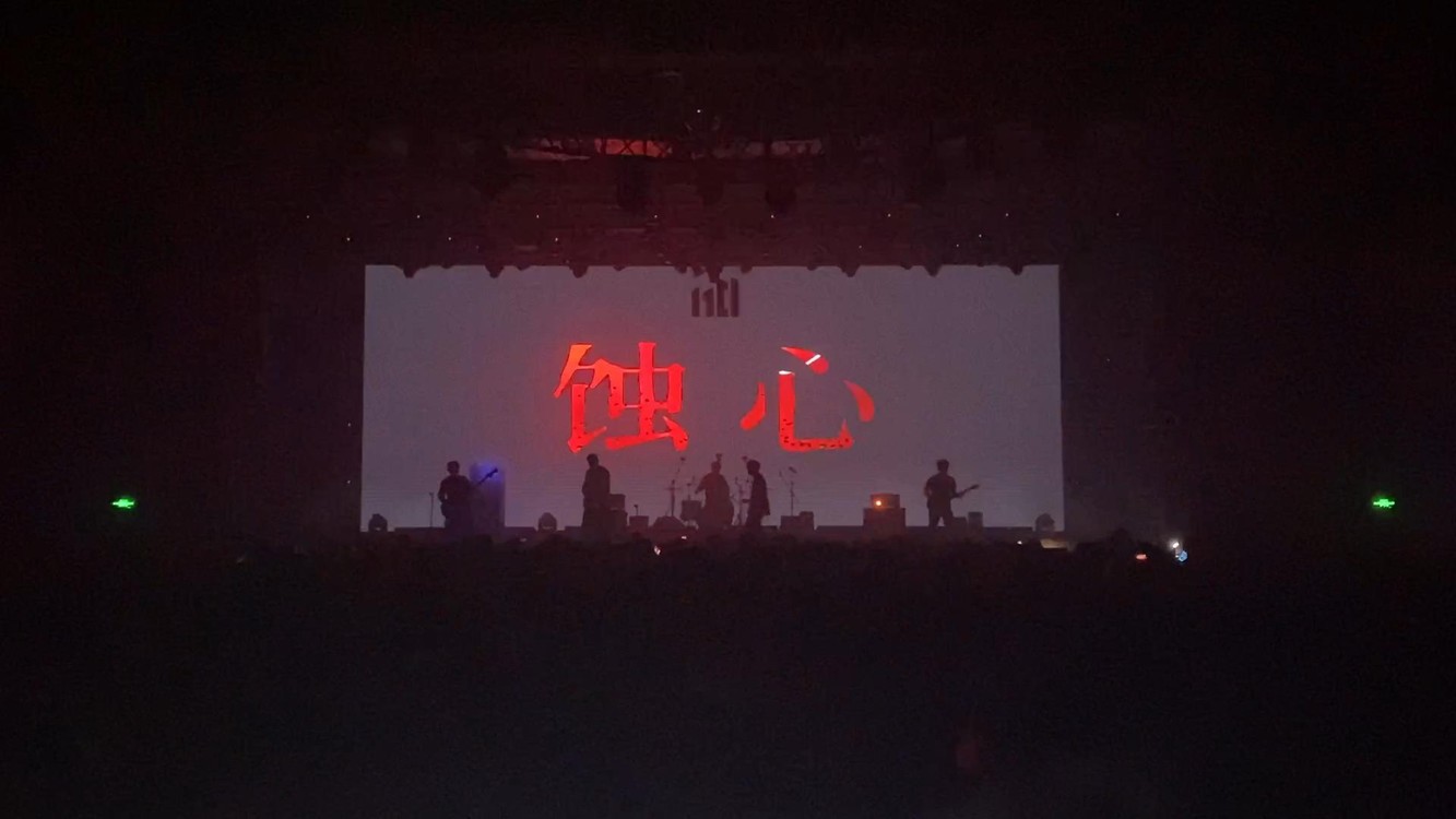  - 雪沉乐队《蚀心》 20231125定军山音乐节南京站现场Live