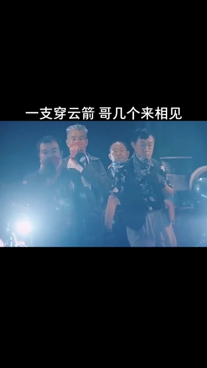 一支穿云箭 哥几个来相见#老潘的归途 #潘长江 #精彩片段