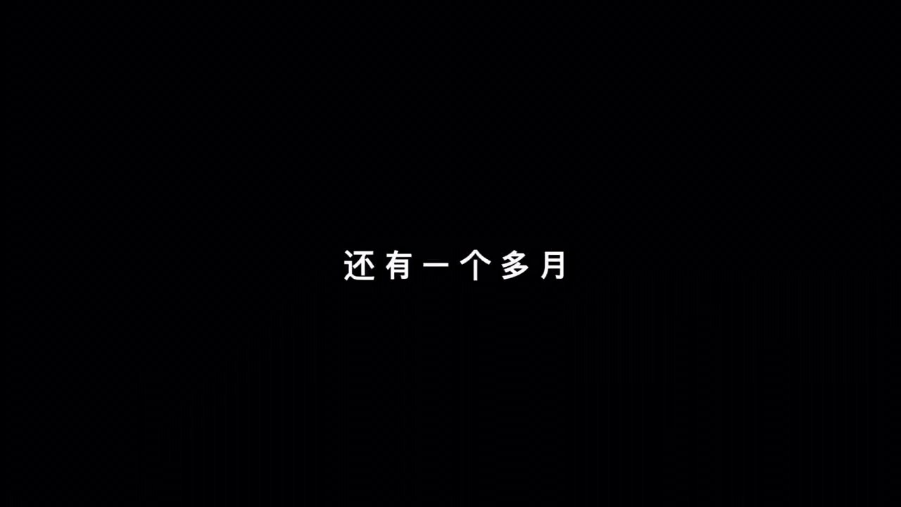  - 还有一个多月今年就结束了