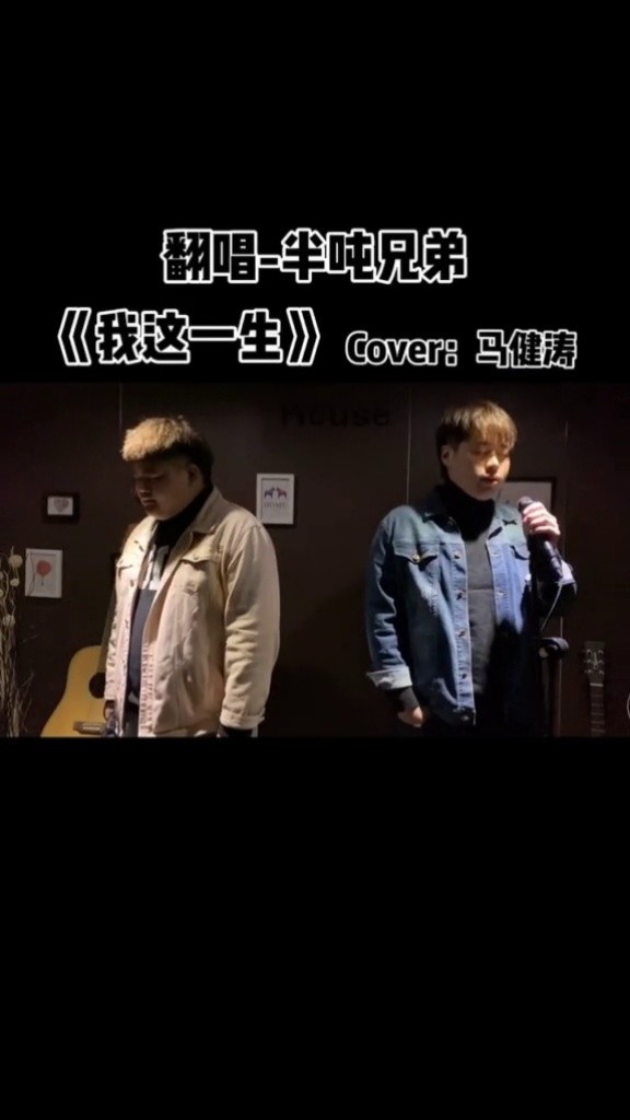 你们要的《我这一生》完整版来了7815#我这一生 @老二道(半吨兄弟