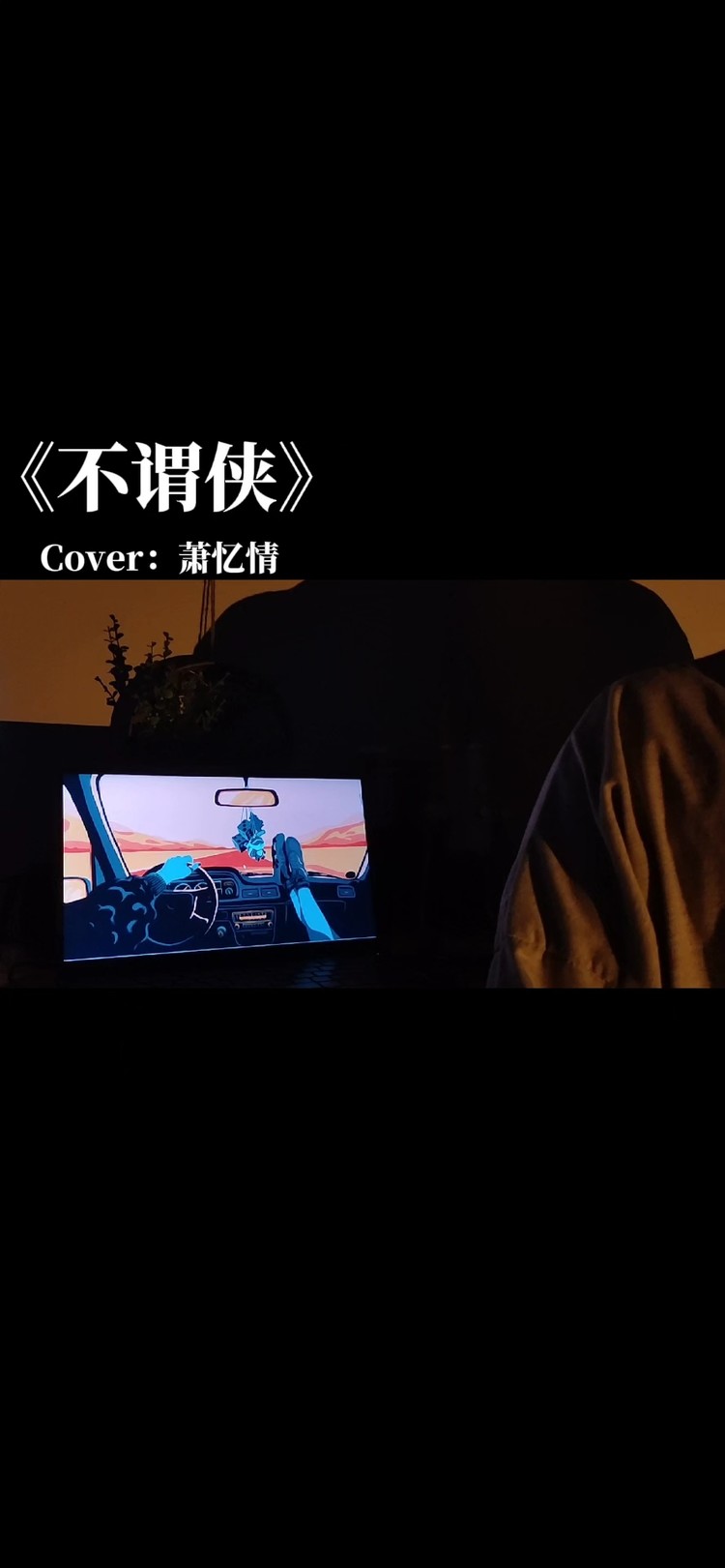  - 不谓侠翻唱