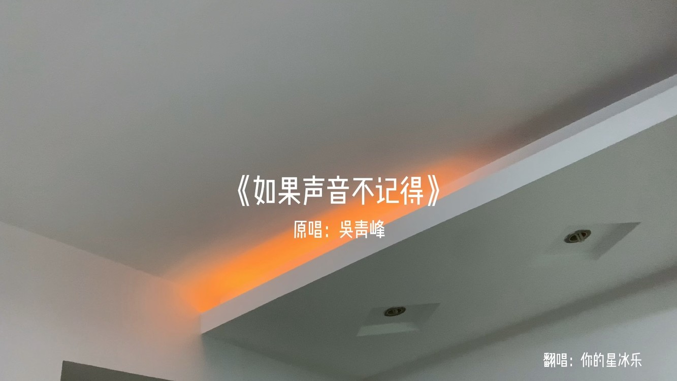 - 如果声音不记得