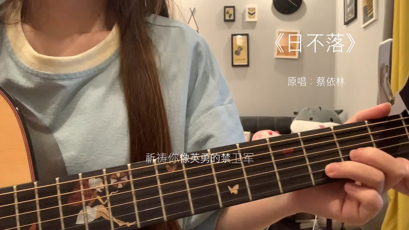 《日不落》原唱:蔡依林