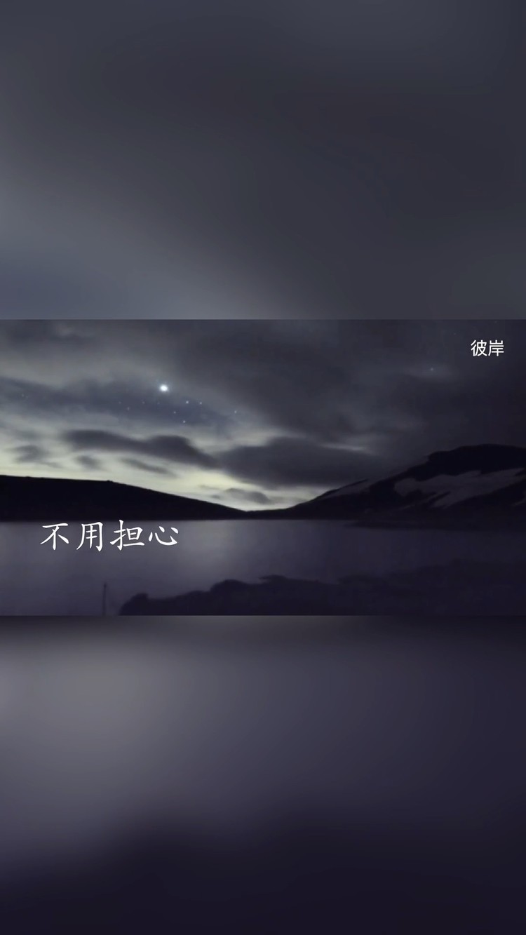  - 不用担心，我会熬过去，不会打扰了。