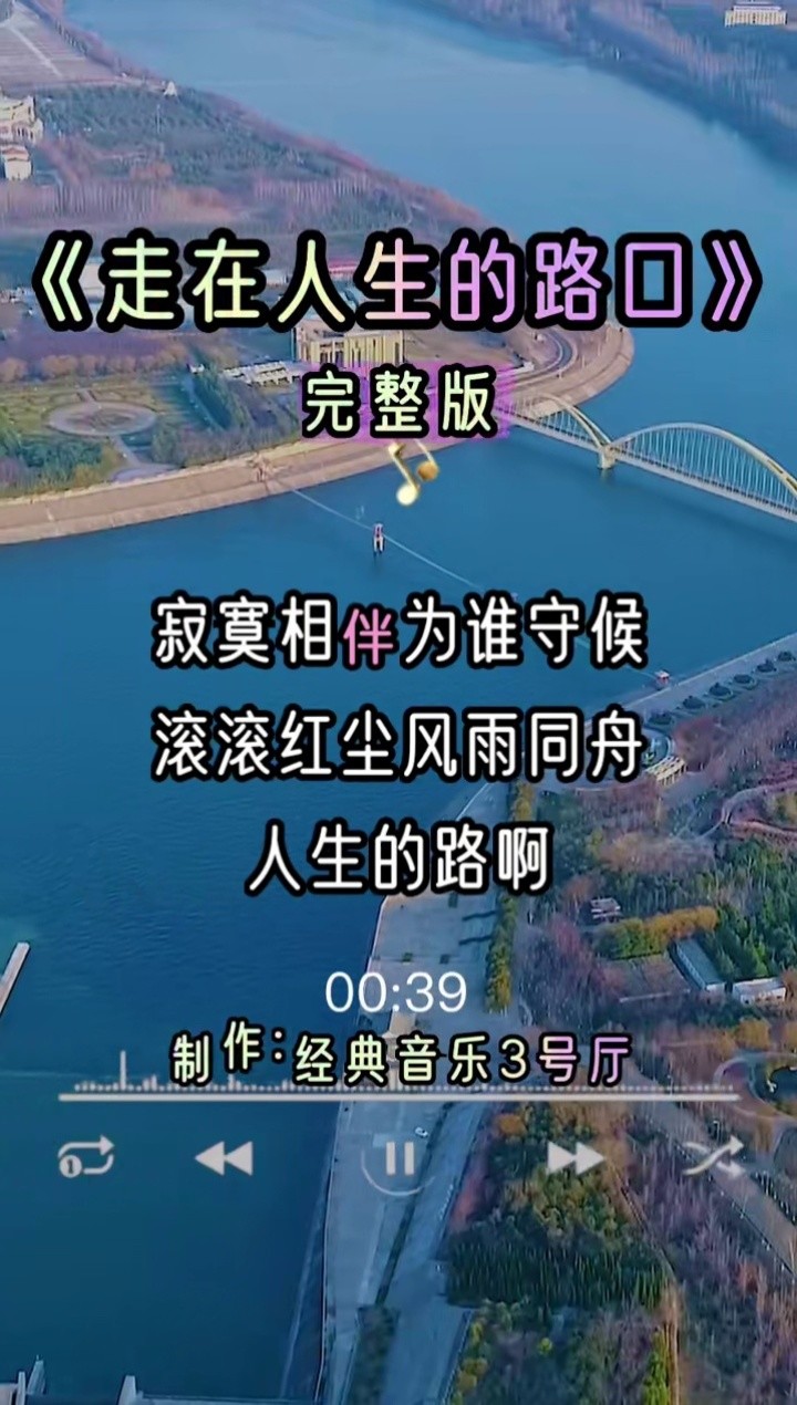 走在人生的路口#经典歌曲#热歌#经典音乐3号厅#我要上热门