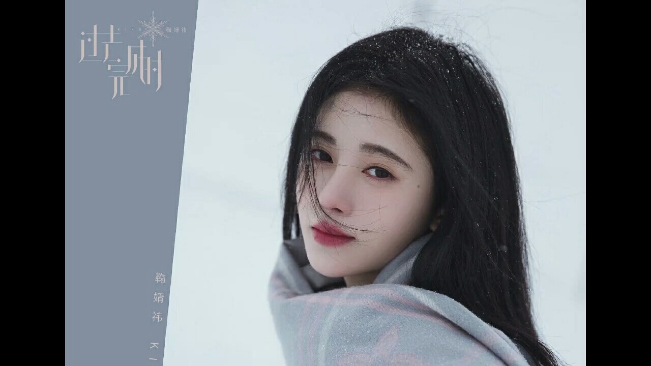 鞠婧祎真女神如仙女下凡