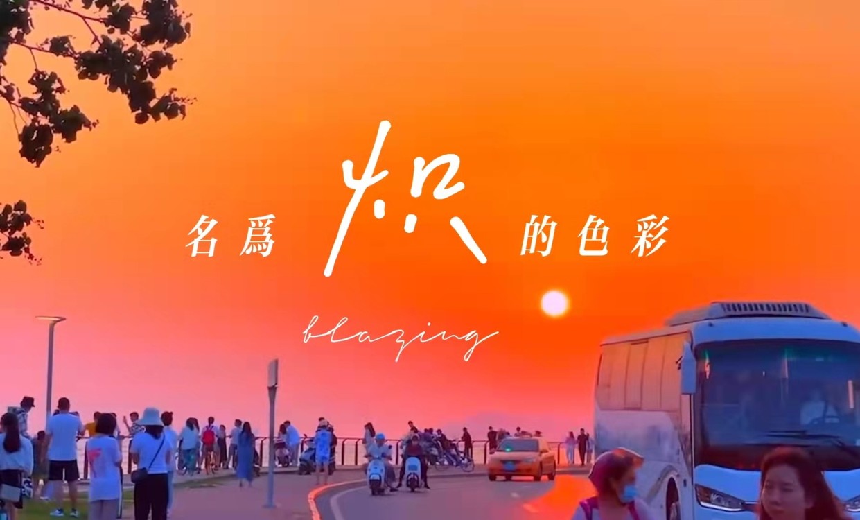  - 【十九破竹，所愿皆“真”】名为炽的颜色