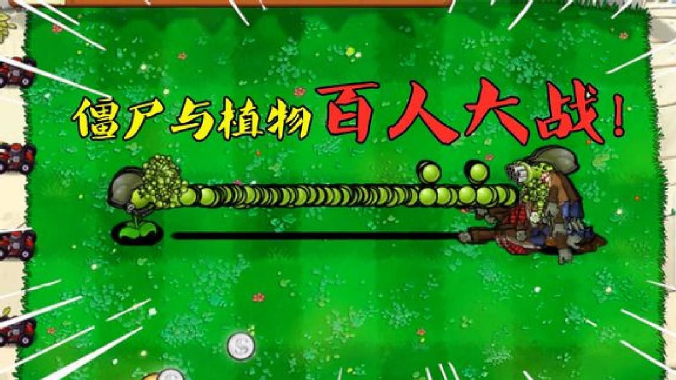  - PVZ：僵尸与植物“百人对战”！100机枪射手VS100机枪僵尸！