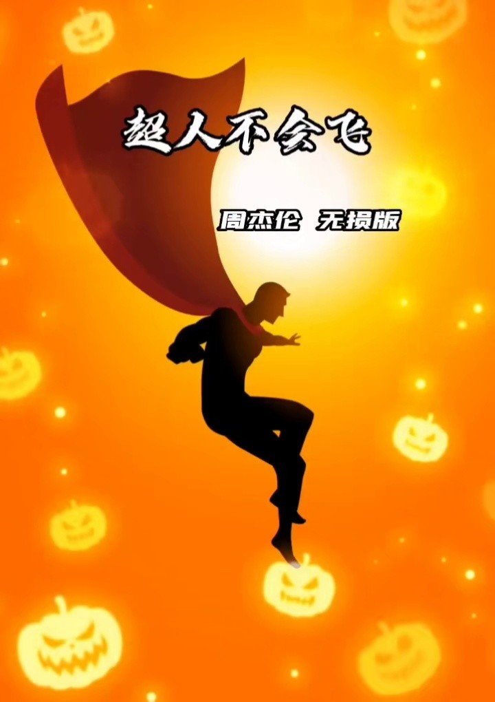 超人不会飞#周杰伦 #好眠夜 #热门音乐 #dou