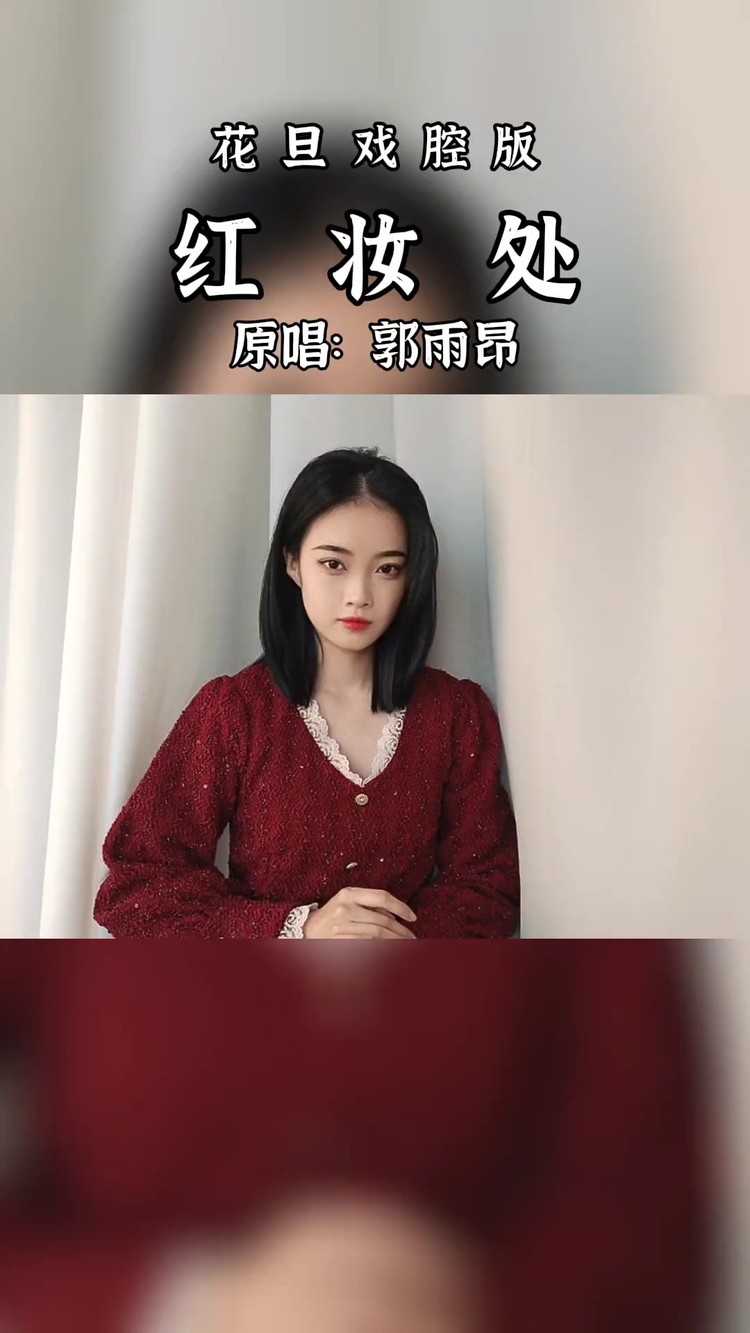  - 红装处-是可爱晨