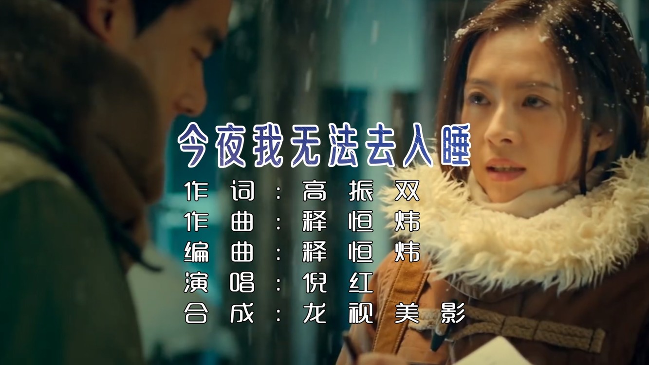 倪红《今夜我无法去入睡》回忆让我痛彻心扉