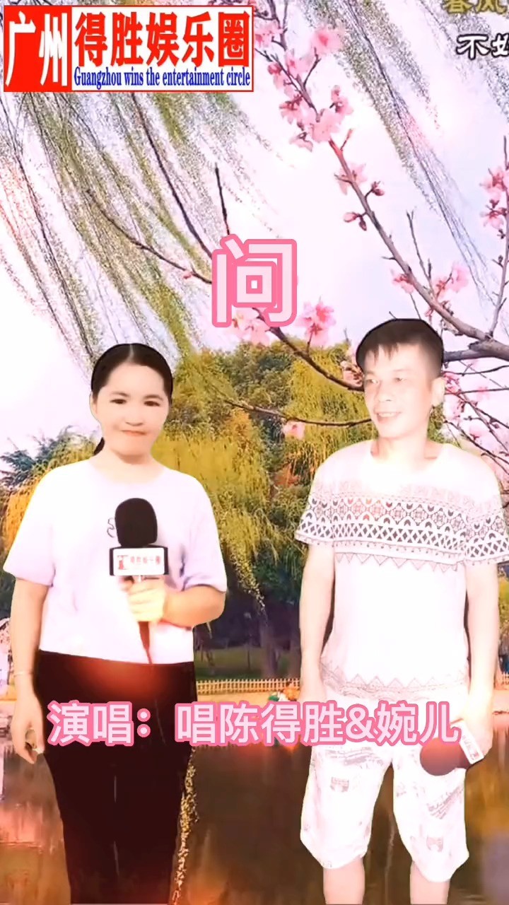 - 问;陈得胜;婉儿;合唱