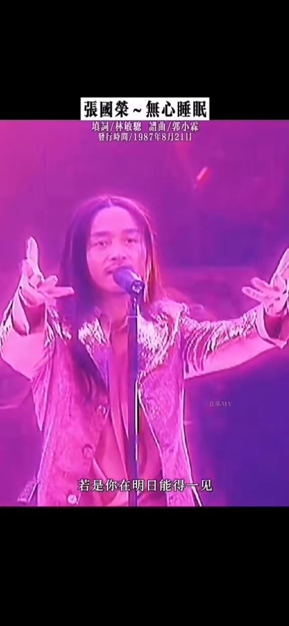 不要再散发魅力了你这迷人的家伙张国荣无心睡眠