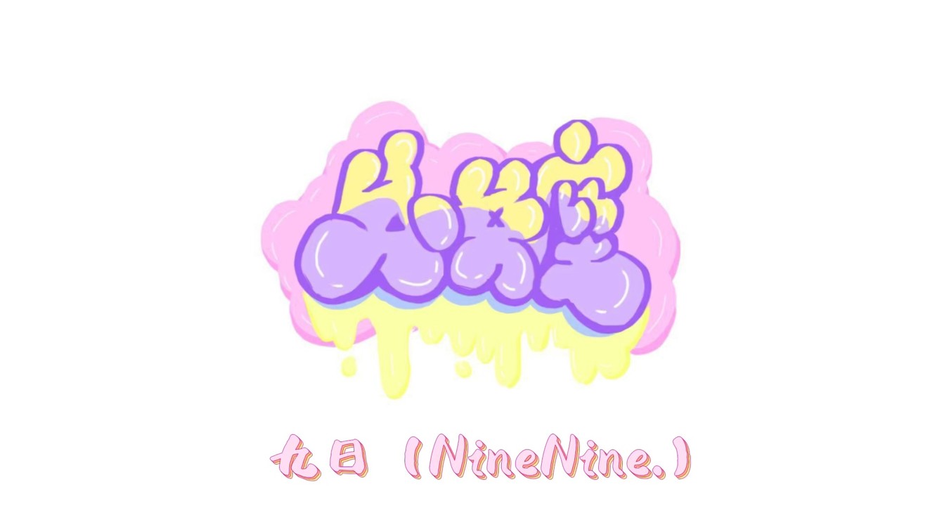 - 【原创说唱】十二星座(处女座)——九日(NineNine.)