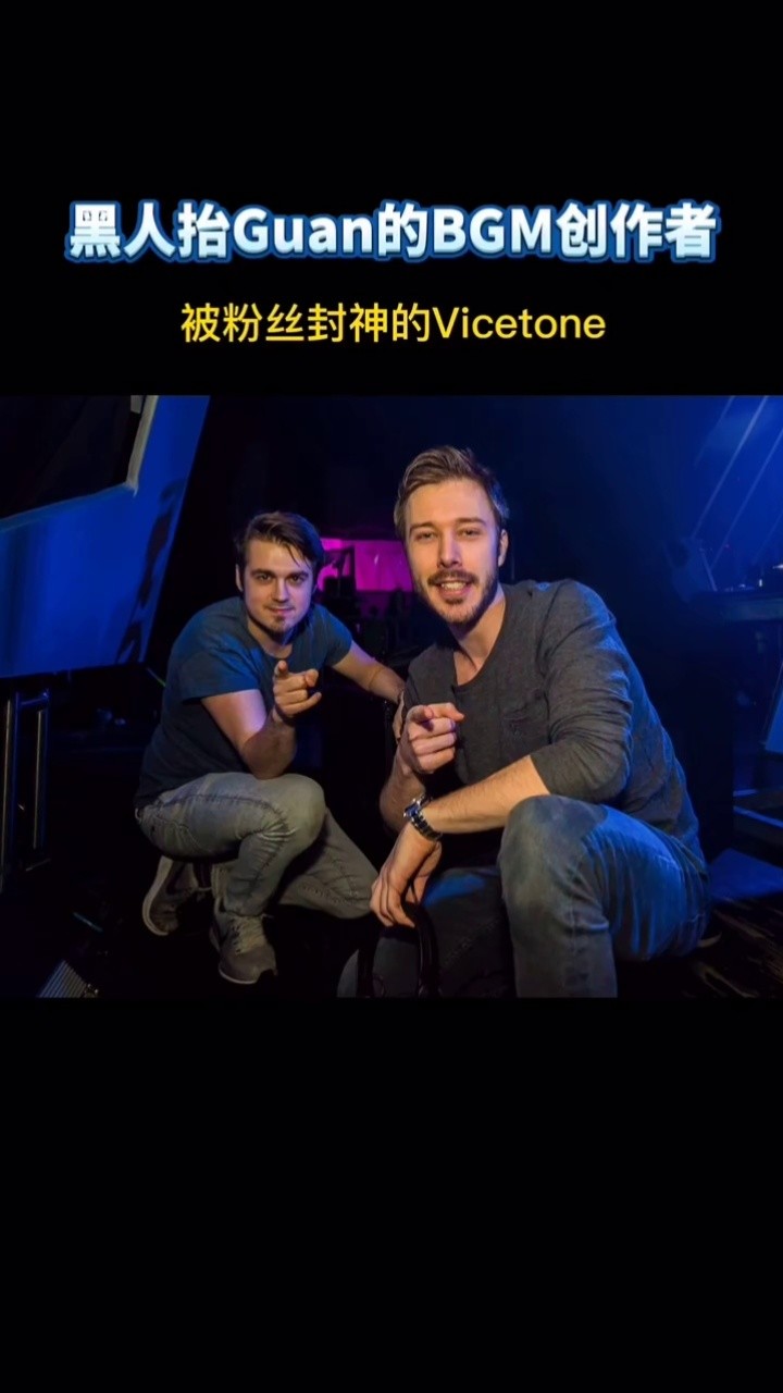 黑人抬guan的bgm创作者,被粉丝封神的vicetone双帅#电音节 #vicetone