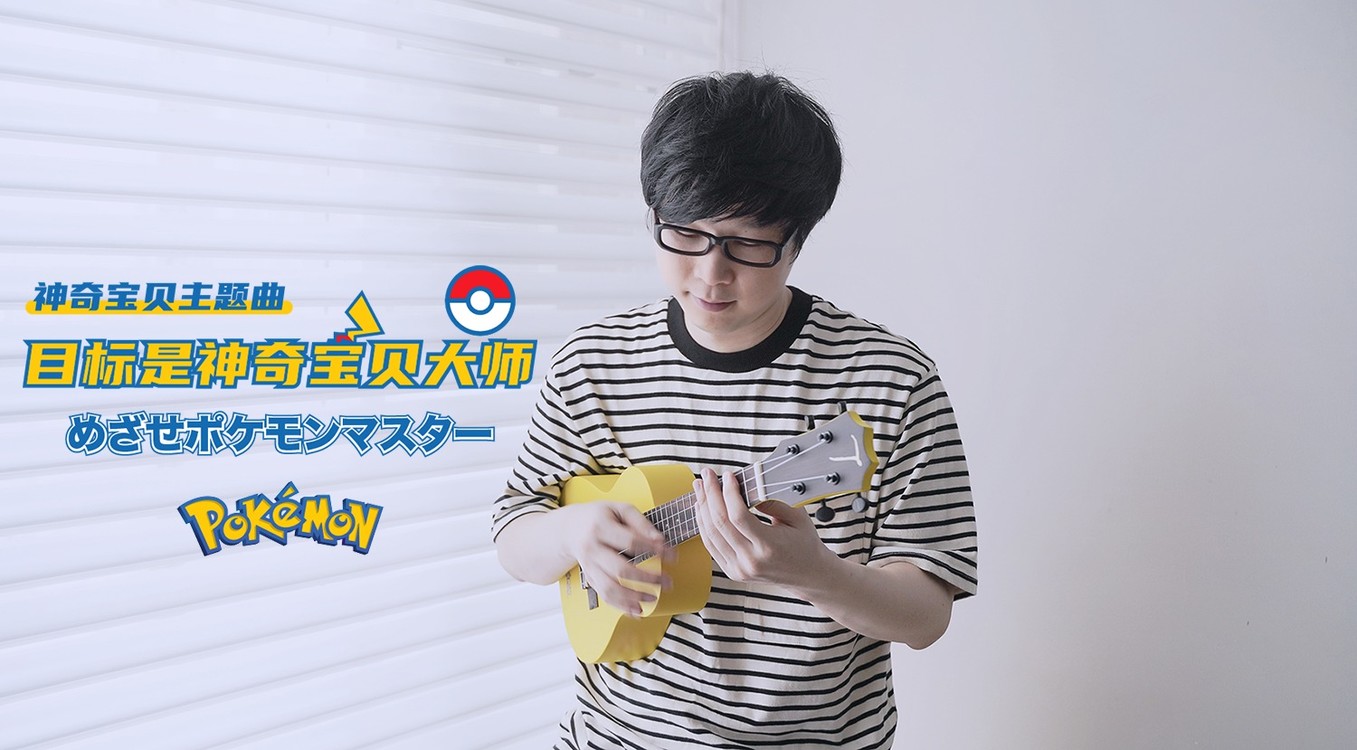  - 回忆杀!宝可梦初代主题曲〈目标是神奇宝贝大师〉尤克里里指弹