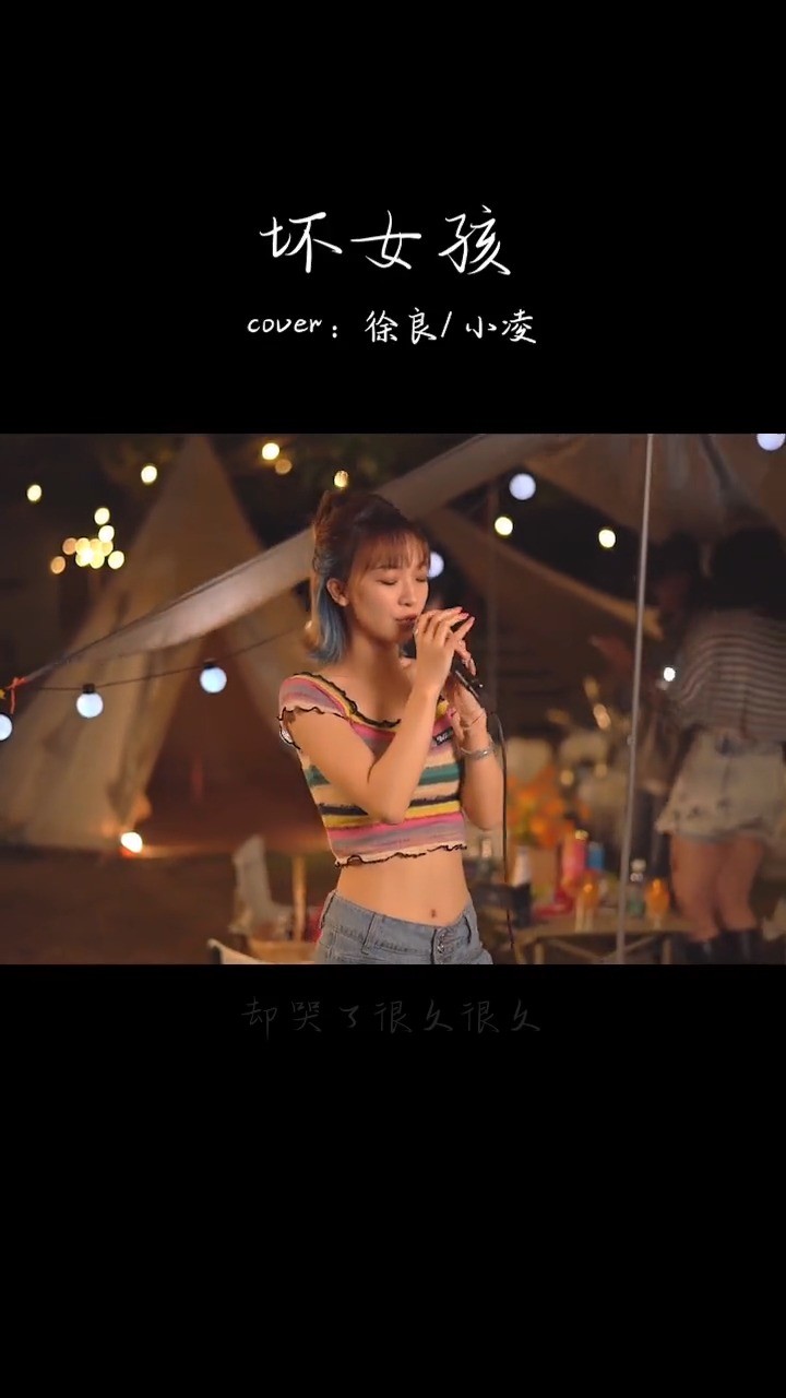  - 这首歌又是谁的青春呢？  坏女孩