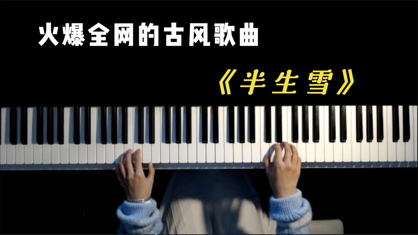  - 抖音爆火古风歌曲《半生雪》，全网陷入循环播放模式