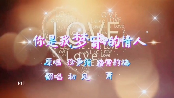  - 你是我梦中的情人(对唱版) 翻唱 初见/萧