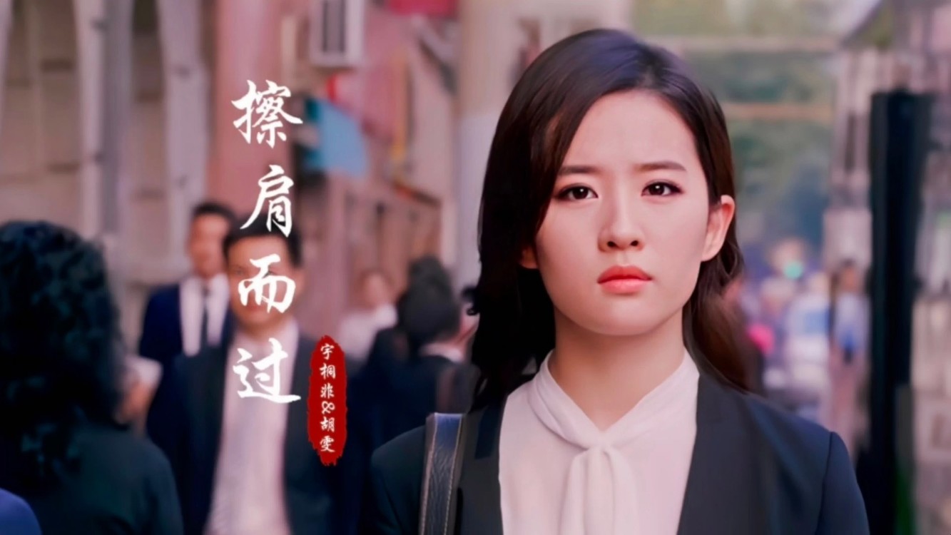 经典情歌《擦肩而过》如果爱情还能重新来过,你还会爱那个人吗?