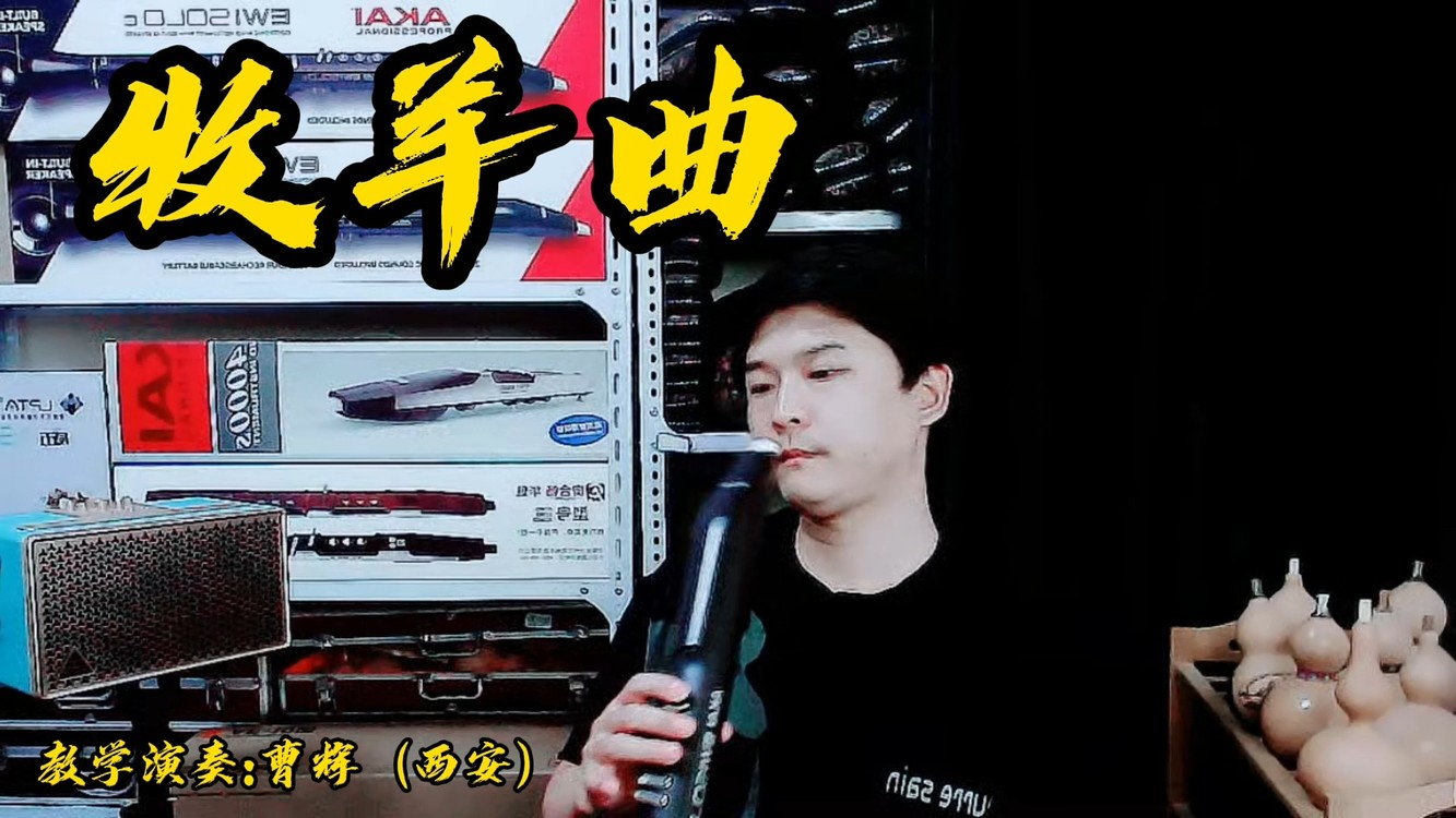  - 牧羊曲-电吹管重温经典 演奏：曹辉