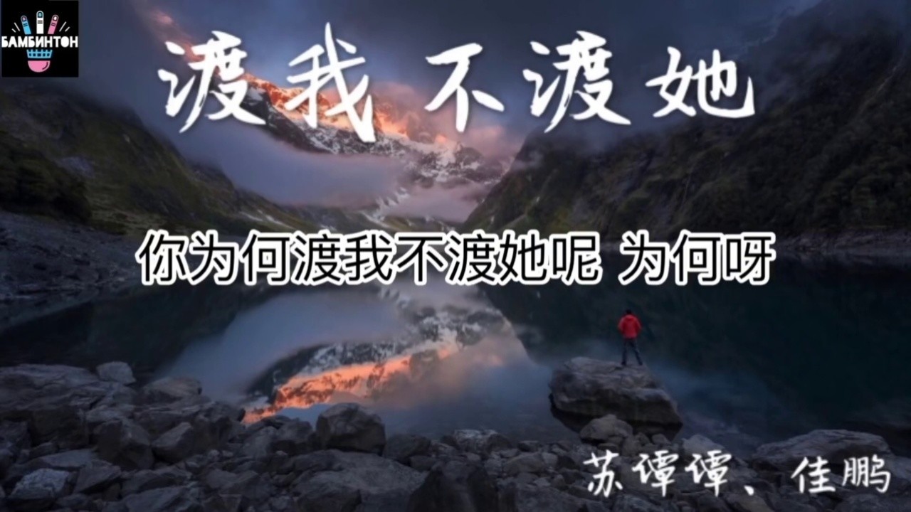 歌曲翻唱|仇志,鞠文娴,英惠翻唱《渡我不渡她》,你们喜欢吗?