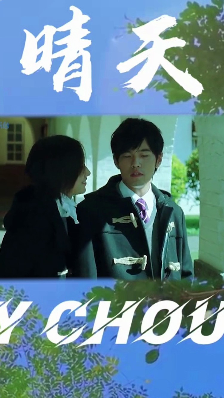 【周杰伦x林俊杰】《晴天 安静 修炼爱情 最长的电影》-高清mv在线看