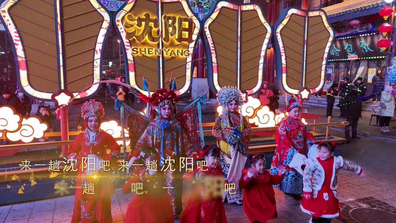  - 《沈阳 给你整个世界》MV