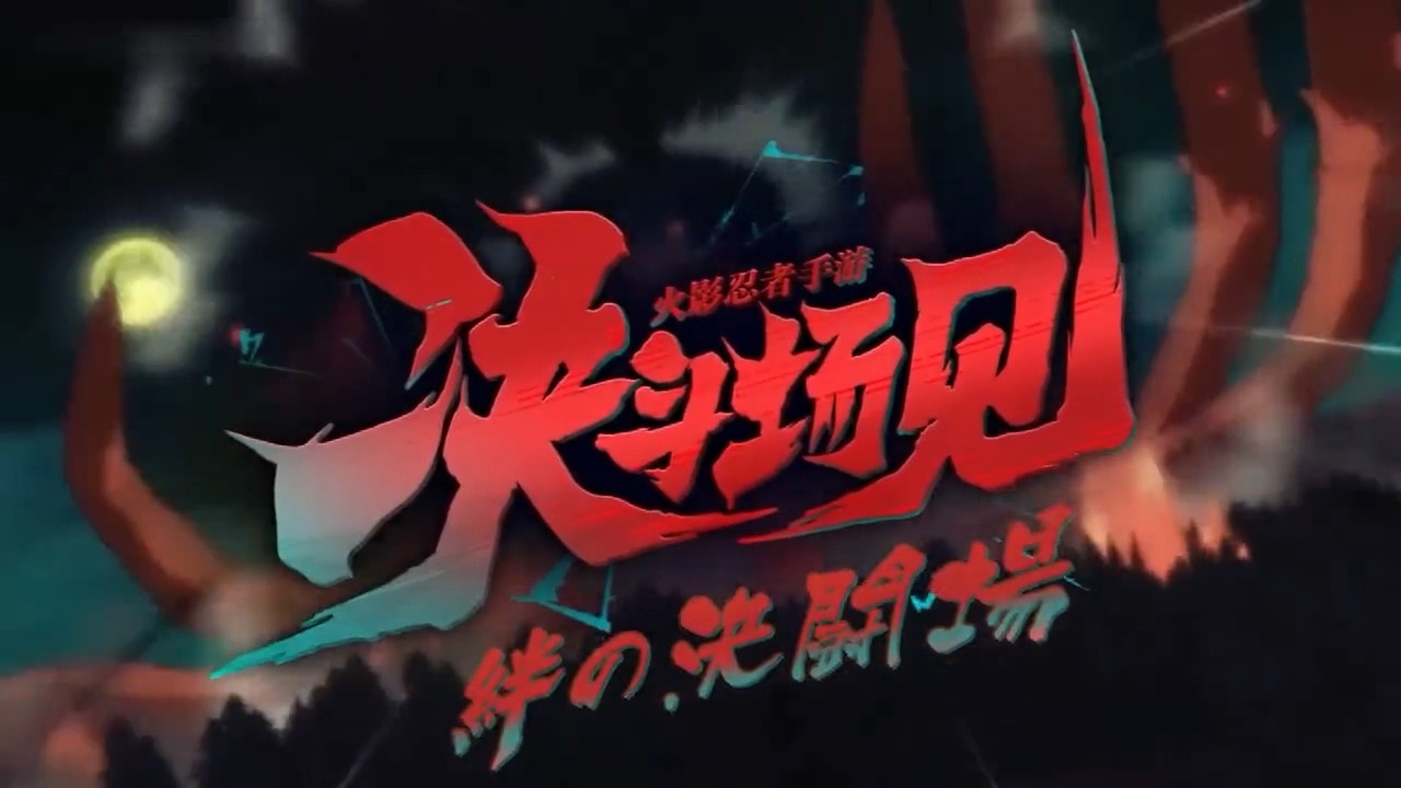 张韶涵决斗场见火影忍者手游重燃祭五周年